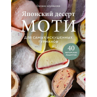 Японский десерт моти. Для самых искушенных гурманов. Оксана Шумакова