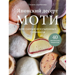 Японский десерт моти. Для самых искушенных гурманов. Оксана Шумакова