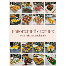 Новогодний сборник и сервировка 2024 Kristina_na_kuhne
