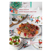 Сборник Самый вкусный Новый год. Дарья Близнюк Zhabcka