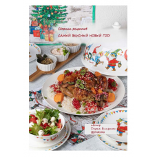 Сборник Самый вкусный Новый год. Дарья Близнюк Zhabcka
