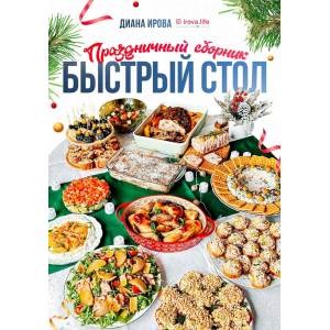 Праздничный сборник Быстрый стол. Диана Ирова