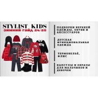 Stylist kids. Зимний гайд 24/25. Мария Ипполитова