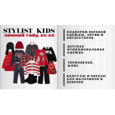 Stylist kids. Зимний гайд 24/25. Мария Ипполитова