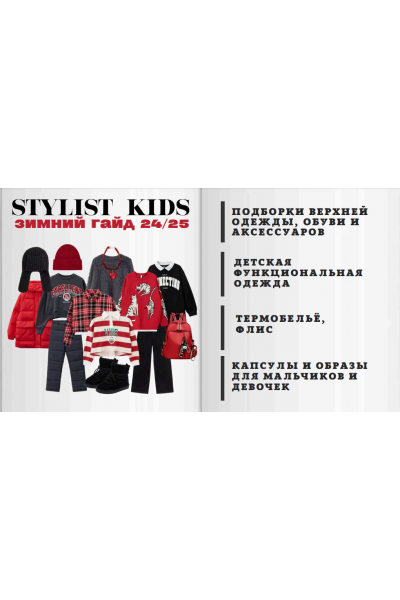 Stylist kids. Зимний гайд 24/25. Мария Ипполитова