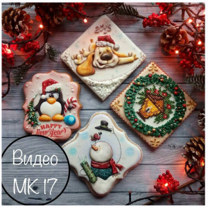 Новогодние пряники. Евгения Локтева