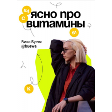 Гайд Ясно про витамины. Вика Буева