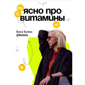 Гайд Ясно про витамины. Вика Буева