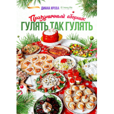 Праздничный сборник Гулять так гулять. Диана Ирова
