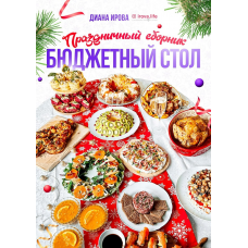 Праздничный сборник Бюджетный стол. Диана Ирова