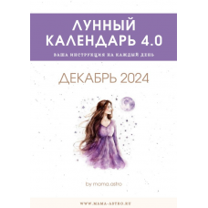 Лунный календарь 4.0. Декабрь 2024. mama.astro