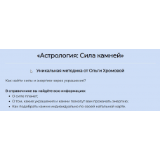 Методическое пособие Астрология: Сила Камней. Ольга Хромова