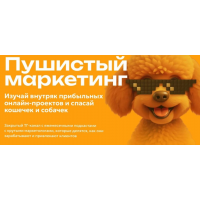 Пушистый маркетинг. Алексей Корзун, Светлана Афанасьева