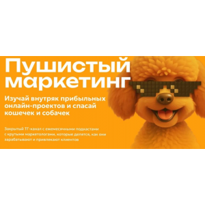 Пушистый маркетинг. Алексей Корзун, Светлана Афанасьева