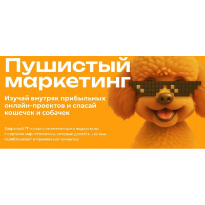 Пушистый маркетинг. Алексей Корзун, Светлана Афанасьева