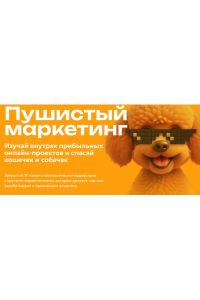 Пушистый маркетинг. Алексей Корзун, Светлана Афанасьева