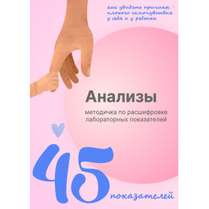 Анализы 45 показателей. Виктория Орлинская