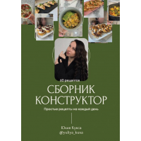 Сборник-Конструктор. Тариф Я сама. Юлия Кукса