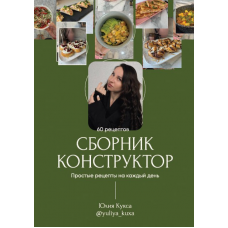 Сборник-Конструктор. Тариф Я сама. Юлия Кукса