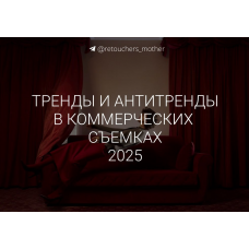 Тренды в коммерции 2025. О том какие тренды набирают популярность. Настя Савельева