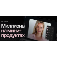 Миллионы на мини-продуктах. Алина Сова