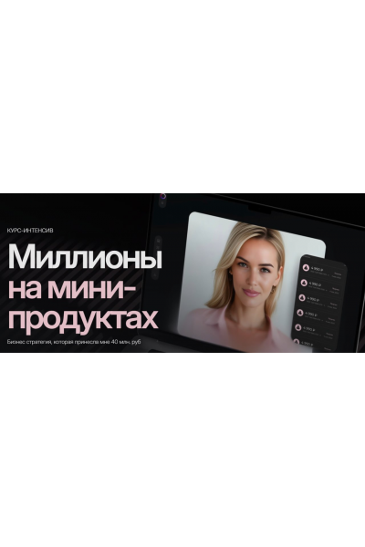 Миллионы на мини-продуктах. Алина Сова