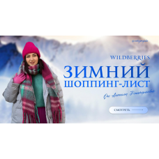 Зимний шопинг-лист 2024. Тариф Стандарт. Анжела Дмитриева aibazovajela