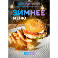 Зимнее меню. 33 рецепта. Диана Ирова