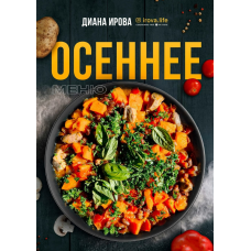 Осеннее меню. Диана Ирова