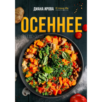 Осеннее меню. Диана Ирова