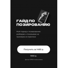 Гайд по позированию 2024 Кемран Ширалиев