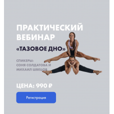 Тазовое дно. Соня Солдатова