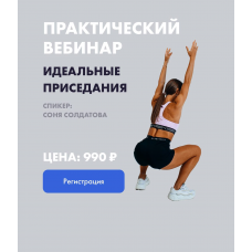 Идеальные Приседания. Соня Солдатова