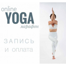 Йога онлайн марафон. yogaevgesha