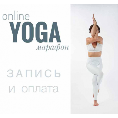 Йога онлайн марафон. yogaevgesha