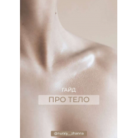Гайд Про тело. Жанна Нуралы