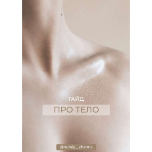 Гайд Про тело. Жанна Нуралы