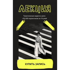 Тематическая неделя в рилс: +500 подписчиков за 19 дней. Александра Панкратова