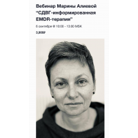 СДВГ-информированная EMDR-терапия. Марина Алиева