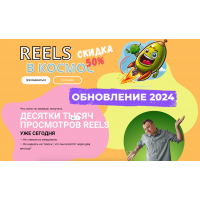 Reels в космос. Обновление 2024  Александр Зайцев