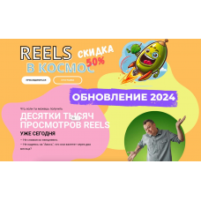 Reels в космос. Обновление 2024  Александр Зайцев