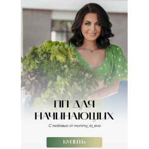 Сборник ПП для начинающих. mommy_to_eva