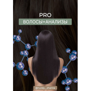 Гайд PRO Волосы + Анализы. Жанна Нуралы