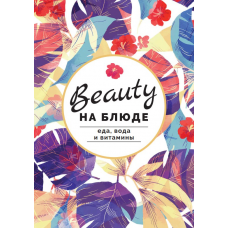 Журнал-методичка Еда, вода и витамины. Валерия Поляковски