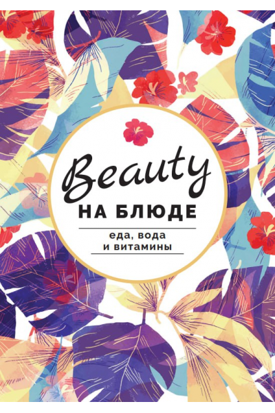 Журнал-методичка Еда, вода и витамины. Валерия Поляковски