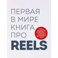 Первая в мире книга про reels. Как бесплатно продвигаться в соцсетях. Руслан Фаршатов, Кирилл Артамонов