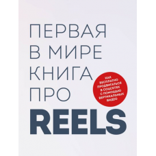 Первая в мире книга про reels. Как бесплатно продвигаться в соцсетях. Руслан Фаршатов, Кирилл Артамонов