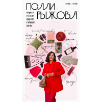 Журнал о стиле, красоте и образе жизни. Сентябрь-октябрь. Полли Рыжова
