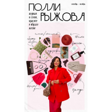 Журнал о стиле, красоте и образе жизни. Сентябрь-октябрь. Полли Рыжова