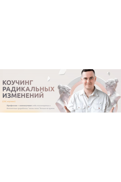 Коучинг радикальных изменений. Иван Ионов
